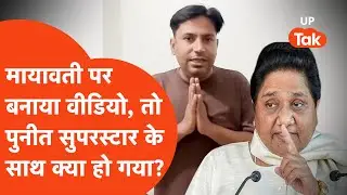 Puneet Superstar on Mayawati: पुनीत सुपरस्टार ने मायावती पर की टिप्पणी, फिर जो हुआ?