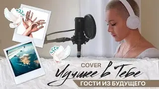 Гости из будущего - Лучшее в тебе (Cover by RASSI)