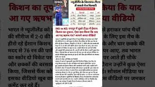 ईशान सूर्या के सामने न्यूजीलैंड पस्त | Live Cricket T20 Ind Vs NZ