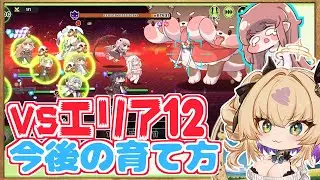 【狂気次元/現在上位３％台】VSエリア12 ケルベロス。と、誰をどう即席で育てるかの反省会 / 後編【トリッカル・もちもちほっペ大作戦 / Trickcal Re:VIVE / 트릭컬】ゲーム実況