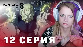 Кайдзю номер восемь 12 серия | Реакция на аниме | Kaiju No. 8 episode 12 | Anime reaction