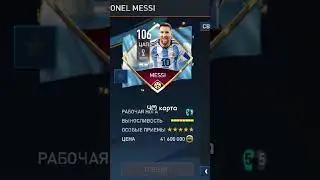 Все карты Л. Месси в фифа Мобайл #футбол #football #фифамобайл #fifamobile