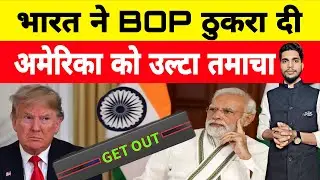 भारत ने BOP ठुकरा दिया.. अमेरिका को उल्टा तमाचा | India Rejected Apeal to Join PeaceBoard ?