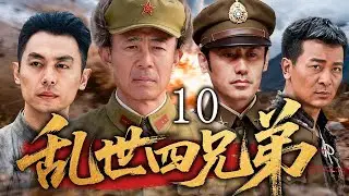 （大结局）【2025最新抗战剧】乱世四兄弟 10 | 四兄弟命运分裂，生死、忠诚与亲情在动荡年代中碰撞！ | 主演：#侯勇 #朱亚文 #吴秀波  #吴樾