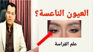 العيون الناعسة : سر الغموض الذي يضلل الحميع؟