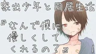 【女性向けボイス】弱り切った家出少年を拾ったら異常に懐かれてASMR立体音響バイノーラル録音