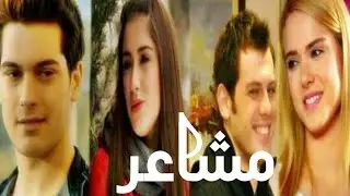 شيرين / مشاعر / رباعي الحب 