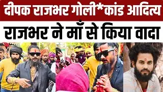 #ghazipur दीपक राजभर गो*लीकांड आदित्य राजभर ने किया एक मां से वादा उमड़ा युवाओं का हुजूम हड़कंप