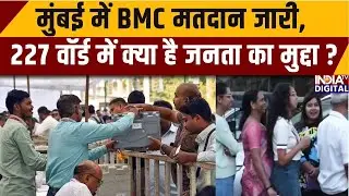 Maharashtra Nagarpalika Chunav : मुंबई में BMC मतदान जारी, 227 वॉर्ड में क्या है जनता का मुद्दा ?