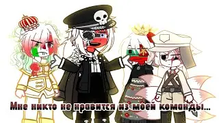 Мне никто не нравится из моей команды... Кантрихуманс