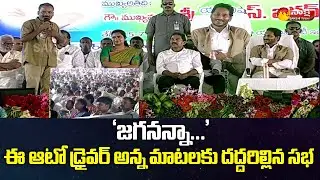 Auto Driver Goosebumps Words About CM Jagan and Welfare Schemes | YSR Vahana Mitra | Sakshi TV Live
