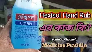 Hexisol এর কাজ কি / Hexisol Hand Rub / Hexisol Hand Rub Bangla review / Medicine Pratidin