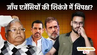 जाँच एजेंसियों की शिकंजे में विपक्ष? | #laluyadav #supremecourt #robertvadra #rahulgandhi