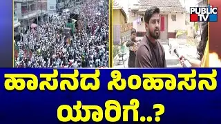 Hassan Constituency Ground Report | Preetham Gowda vs HP Swaroop | Public TV