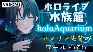 【VRChat】 아멜리아 선배의 홀로아쿠아리움 여행【히오도시 아오】#hololiveDEV IS #ReGLOSS #青くんのVRC旅行