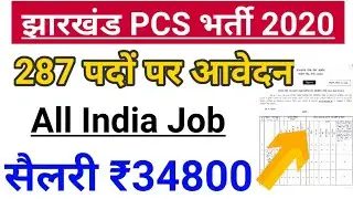 Jharkahand PCS Online Form 2020 | Jharkhand PCS Pre Exam Online Form 2020 | JPCS Recruitment 2020