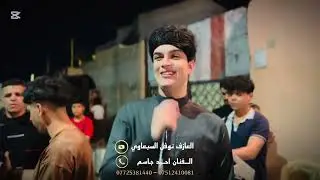 يامربوعه وياكصيرة الفنان احمد جاسم - العازف نوفل السبعاوي حفلة حي صدام