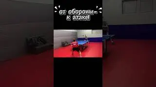 от обороны к атаке - тактика победы в #настольныйтеннис