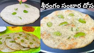 శ్రీరంగం రంగనాథస్వామి ప్రసాదం దోస ఆరోగ్యానికి ఎంతోమేలుచేసే Sambara Dosa Recipe in Telugu| Breakfast