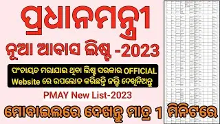 PMAY New List-2023 Odisha | How To Check PMAY Beneficiary List Online 2023