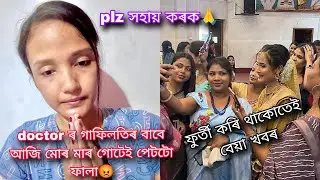 Doctor ৰ গাফিলতিৰ বাবে আমি ভুগিব লাগে😡//Plz সহায় কৰক 🙏