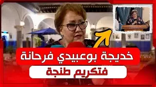 خديجة بوعبيدي تعبر عن فرحتها خلال تكريمها بطنجة