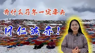 为什么马年一定要去冈仁波齐转山？