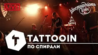 TattooIN - По спирали | live 