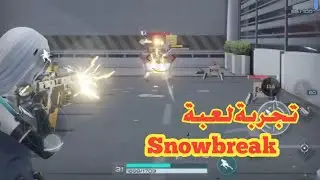 تجربة لعبة Snowbreak كوج COG