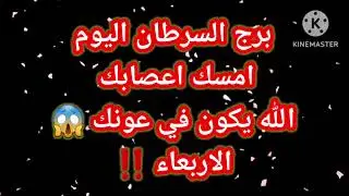 برج السرطان اليوم📩 امسك اعصابك 😱الله يكون في عونك😱 الاربعاء ‼️