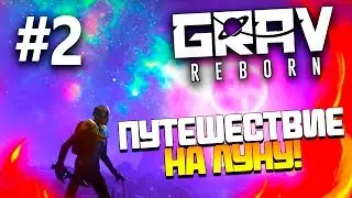 GRAV Reborn - Путешествие на Луну! - ЖЕСТЬ! #2