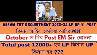 Assam TET LP UP recruitment 2023-24/ post কিমান আহিব / Cut off কিমান যাব 12000+ post কেতিয়া আহিব