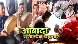 Tamba geet । अाबादा ज्याल्देन फुल्बारि। AABADA JHYALDEN FULBARI । keshang wedding 2082