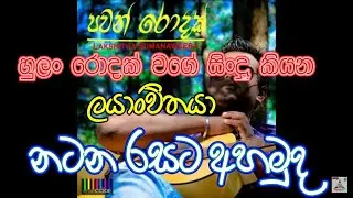 Pawan Rodak - (පවන් රොදක්)  Lakshitha Sumanaweera  | Thathnim Vibration Lab