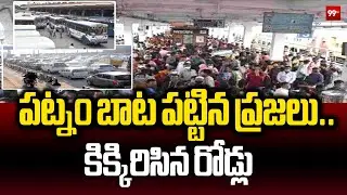 పట్నం బాట పట్టిన ప్రజలు..కిక్కిరిసిన రోడ్లు | Heavy Traffic At Vijayawada-Hyderabad Highway | 99TV
