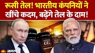 Russia Oil Company Ban: भारत में बढ़ जाएंगे तेल के दाम। Reliance Oil। Nayara Energy। Crude Oil Price