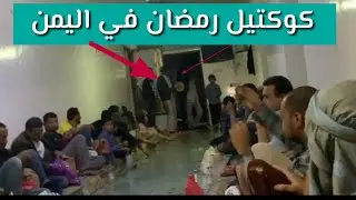 كوكتيل رمضان في اليمن  يامساء وأسعد لأهل الرضاء بالعافيه