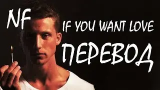 NF - IF YOU WANT LOVE (РУССКИЙ ПЕРЕВОД)