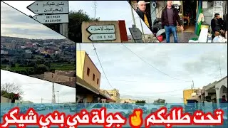 من #الناظور : تحت طلبكم جولة في مدينة بني شيكر في أجواء رائعة و متميزة