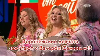 Воронежские девчата зажигают с Валерой Сёминым!!!❤️ ❤️ ❤️