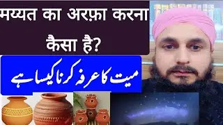 मय्यत का अरफ़ा करना कैसा है| Mayyat ka Arfa karna kaisa hai| By क़ारी मुजीबुर्रहमान क़ादरी बेलहरा