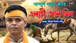 জারি গান 2020 | এলাহী আল মিন গো আল্লাহ | রাফী | সম্পূর্ণ নতুন জারী | Jari 2020 | Full HD
