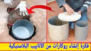 فكرة إنشاء روكارات  الصرف الصحي بدون تسرب المياه ((عمل روكارات من الأنابيب البلاستيكية ))