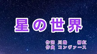 星の世界｜歌詞付き｜アメリカの歌｜讃美歌「いつくしみ深き」のメロディー｜かがやく夜空の 星の光よ