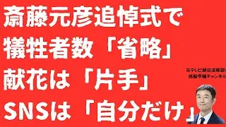 【酷い】斎藤元彦震災犠牲者数「省略」の追悼式！献花は「片手」SNSは「自画像」追悼で「尊い犠牲」発言は正しいのか？竹内元県議逝去から1年【LIVE】朝刊全部1月18日