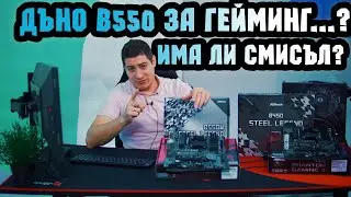 Checkpoint | B550 дънни платки и гейминг – не мисля!