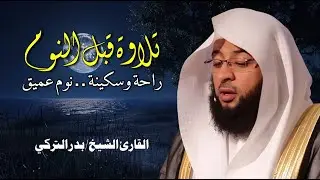 تلاوة هادئة للقرآن الكريم قبل النوم | بصوت الشيخ بدر التركي  😌 راحة وسكينة 🎧 Quran Recitation