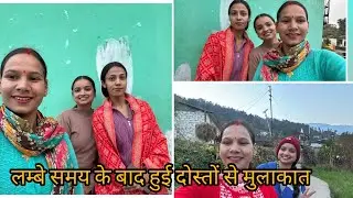 लम्बे समय के बाद हूई दोस्तों से मुलाक़ात 😍❤️🌹