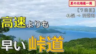 26.洞爺湖には中山峠！札幌からは「国道230号 本願寺道路」（『夏の北海道』札幌・洞爺湖編[2019北海道一周㉑]）