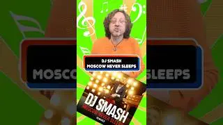 Dj Smash - Moscow Newer Sleeps 🔥 Клубный хит 2000-х ⭐️ #откуданотырастут